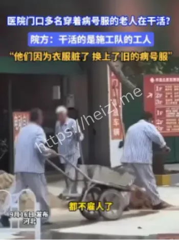 唐山医院老人穿病号服干活