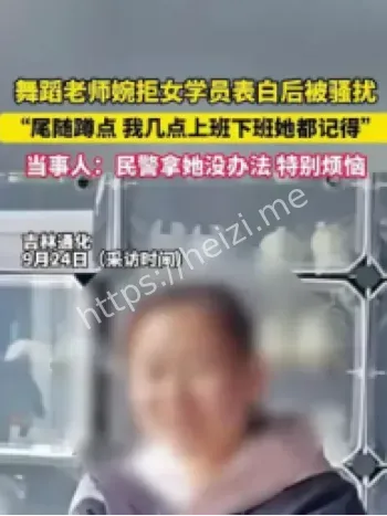 舞蹈老师拒绝表白骚扰